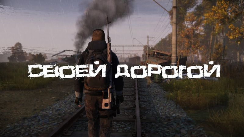 Своей дорогой | DayZ | Сервер: Heaven Dayz | #survival #dayz #HeavenDayz
