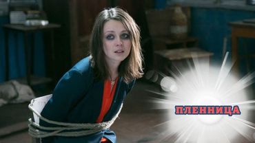 ОЧЕНЬ ЗАХВАТЫВАЮЩЕЕ КИНО! ПОЙДЕТ ЛИ ОНА НА ОПАСНУЮ СДЕЛКУ С СОВЕСТЬЮ? ПЛЕННИЦА