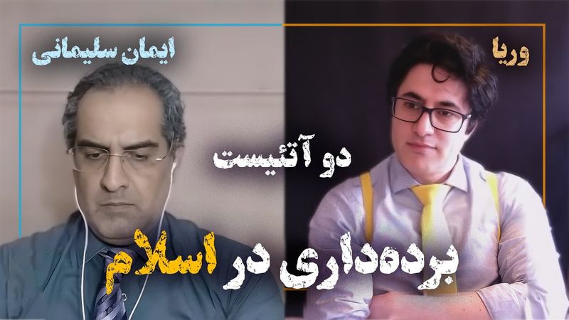 2Atheists _ Veria Amiri دوآتئیست وریا امیری و ایمان سلیمانی ـ آقای مهدی و برده داری در اسلام