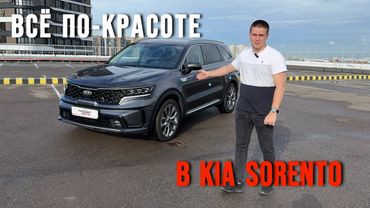 Kia Sorento, от которого кайфует даже молодёжь