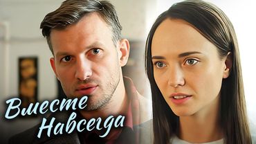 Вместе навсегда: 11-16 серии подряд