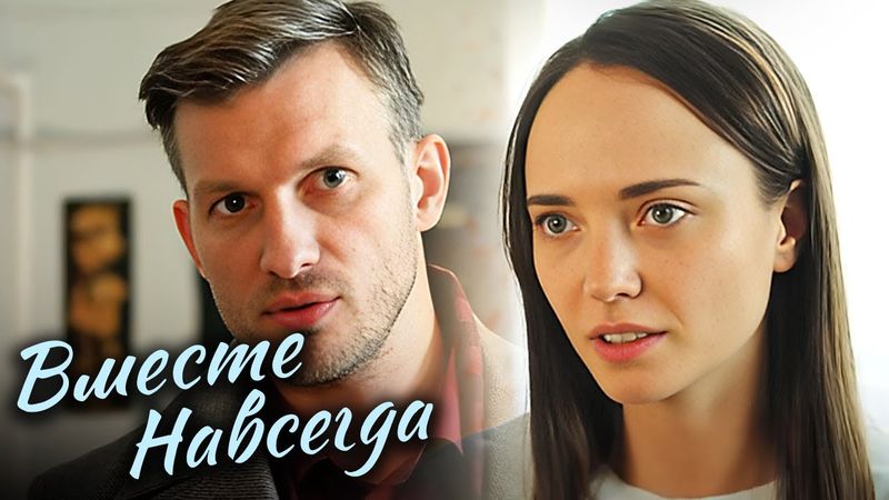 Вместе навсегда: 11-16 серии подряд