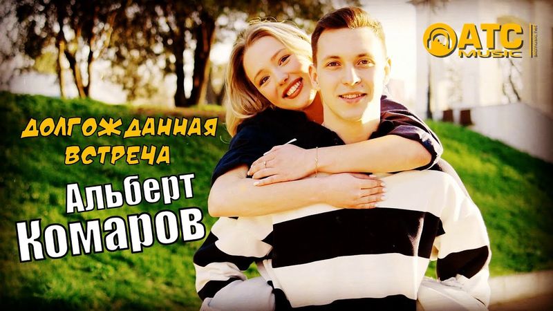 ШИКАРНЫЙ ТРЕК ✬ Альберт Комаров - Долгожданная встреча ✬ ПРЕМЬЕРА 2024