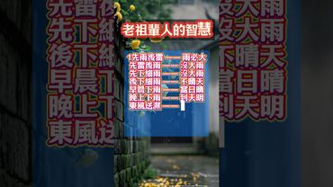 老祖輩人的智慧！#生肖 #十二生肖 #運勢 #生肖運勢 #玄學 #風水 #命理