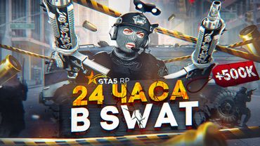 24 ЧАСА работаю в SWAT на GTA 5 RP в 2023 ГОДУ - СВАТ ГТА 5 РП