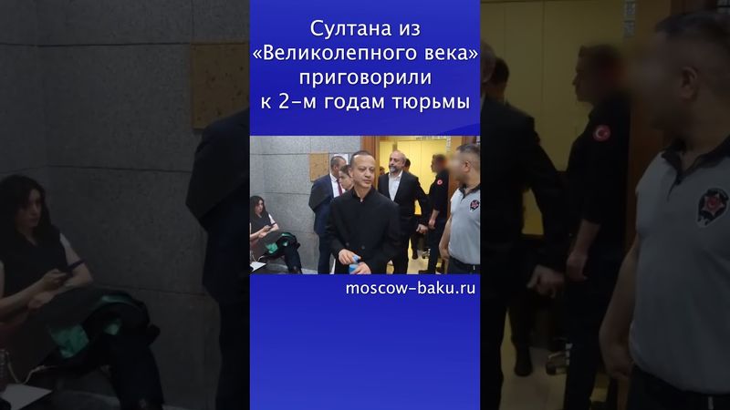 Султана из «Великолепного века» приговорили к 2 м годам тюрьмы