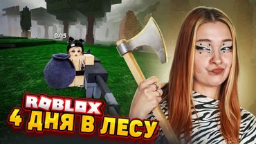 4 ДНЯ ПРОВЕЛА в СТРАШНОМ ЛЕСУ в РОБЛОКСЕ