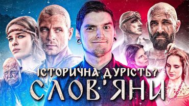 УКРАЇНСЬКА версія ГРИ ПРЕСТОЛІВ?⚔️ОГЛЯД СЕРІАЛУ «СЛОВ'ЯНИ / SLOVANIA» від 1+1 | GEEK JOURNAL