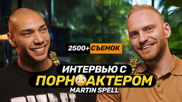 Жизнь Порноактера после 2500 женщин и съемок: деньги, эскорт и свадьба - Мартин Спелл