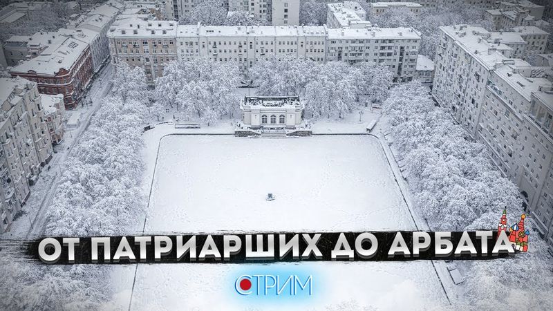 От Патриарших до Арбата — СТРИМ
