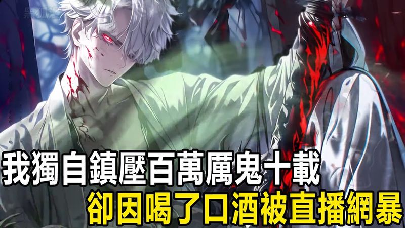 我獨自鎮守劍氣長城鎮壓百萬厲鬼十載，卻因SSS級天賦酒劍仙需要飲酒變強被直播網暴，只因一名女主播被我衝擊SSS級武者桎梏產生的劍意誤傷，竟要將我這位守護帝國十年的功臣判處無期監禁#漫画 #小说 #热血