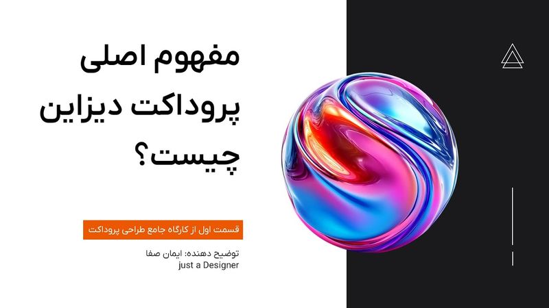 کارگاه آموزش طراحی UI UX | قسمت اول - مفاهیم اولیه پروداکت دیزاین
