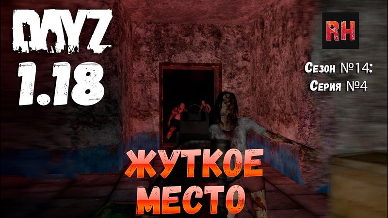 DayZ 1.18 Сервер BDSM HARD PVE: Сезон №14 , серия №4 - Жуткое место! [4К]