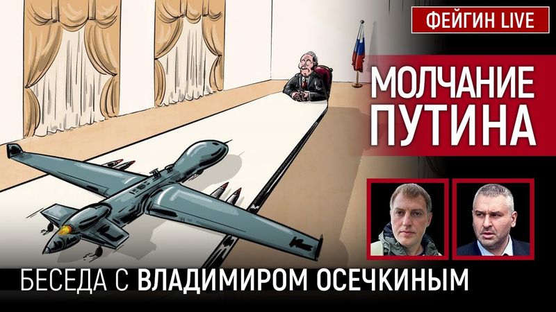 МОЛЧАНИЕ ПУТИНА. БЕСЕДА С ВЛАДИМИРОМ ОСЕЧКИНЫМ @MrGulagunet