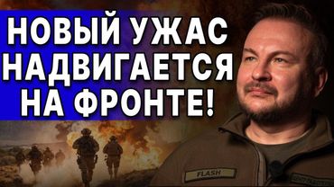 ШОК! КИТАЙ ТАЙНО ВООРУЖИЛ РФ! СЕРГЕЙ ФЛЭШ: К ЭТОМУ МЫ НЕ ГОТОВЫ! НАДВИГАЕТСЯ  СТРАШНАЯ БЕДА...