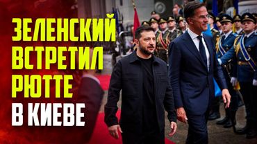 Зеленский и Рютте провели встречу в Киеве