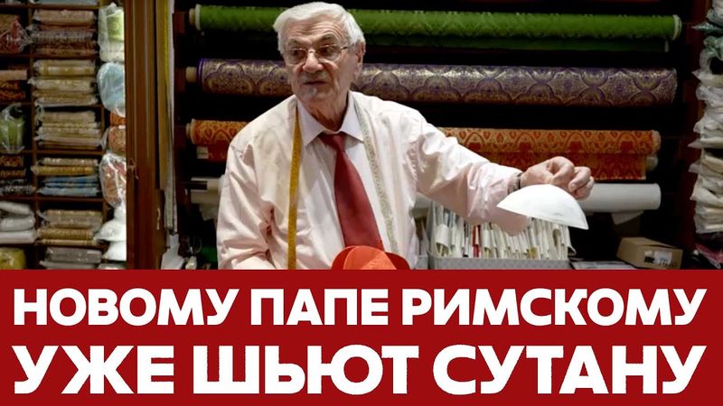 🔴 СРОЧНО Нового Папу Римского выберут в течение недели #новости #папаримский #конклав
