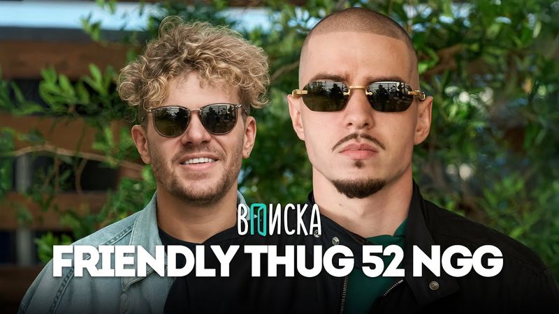 FRIENDLY THUG 52 NGG – первое интервью: о рехабе, бифах в интернете, новом альбоме и свадьбе