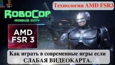 Как играть в современные игры если СЛАБАЯ ВИДЕОКАРТА. Технология AMD FSR