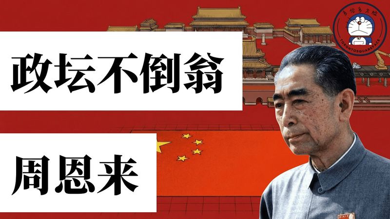 方脸说：中共伪君子-周恩来，周恩来是如何成为总理的？他和毛泽东之间关系到底如何？伪君子-周恩来