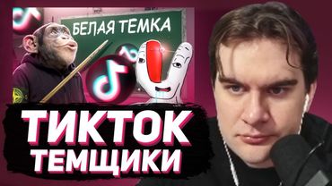 БРАТИШКИН СМОТРИТ - ТЕМЩИКИ ИЗ ТИКТОКА НАУЧАТ ТЕБЯ ЗАРАБАТЫВАТЬ!