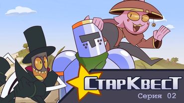 СтарКвест - 2 Серия | StarQuest - Episode 2