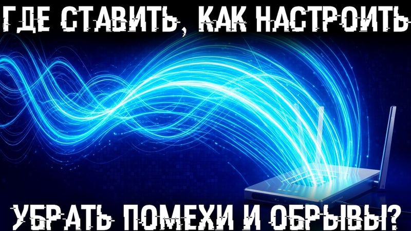 Wi-Fi будет летать если сделать так!