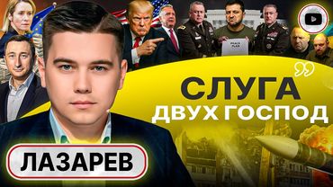 ☠️ ЦУГЦВАНГ ЗЕ: УБИЙСТВЕННЫЙ компромат или 28 пунктов КАПИТУЛЯЦИИ! Бред об аренде Донбасса - Лазарев