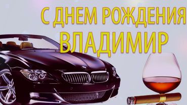С днём рождения, Владимир! 🎉🎂🎁 Очень красивое поздравление с днём рождения! 💖
