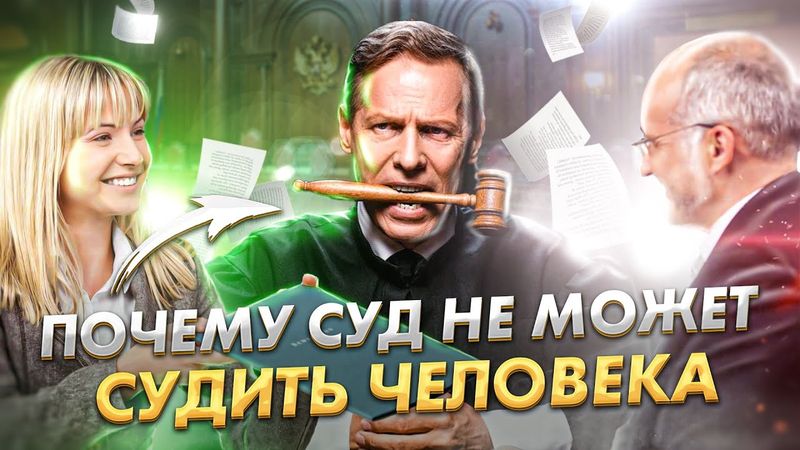 2. Почему суд не может судить Человека