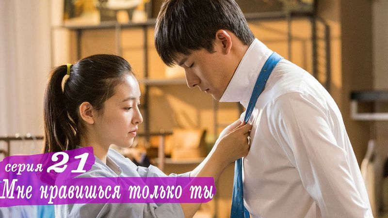 Мне нравишься только ты 21 серия (русская озвучка) дорама, Le Coup de Foudre