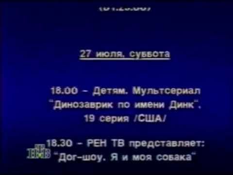 Прграмма передач на неделю и окончание эфира (НТВ, 12.07.1996)