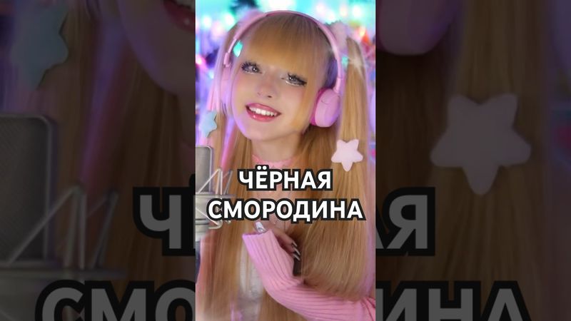 Черная смородина ✧ Пусть льётся музыка нотами дождя...  #sevenrose  #тренды