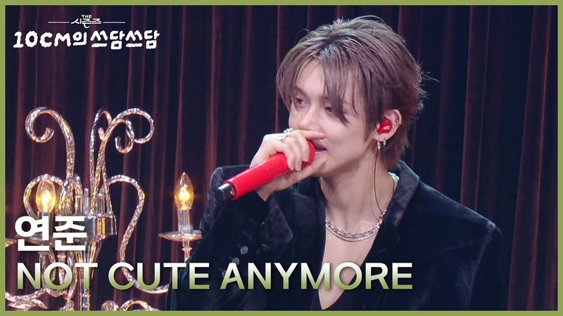 연준 - NOT CUTE ANYMORE [더 시즌즈-10CM의 쓰담쓰담] | KBS 251226 방송