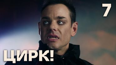 Цирк! | Сезон 1 | Серия 7
