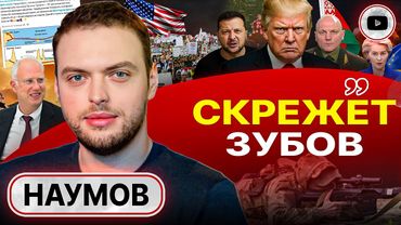 🗺️ Карты Зеленского СБРОШЕНЫ со стола! Евросоюз в ГОРЯЧЕЧНОМ БРЕДУ: приговор нейтральности - Наумов