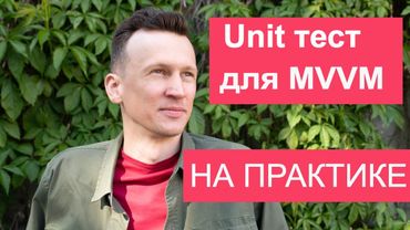 Юнит тест для View Model в Android