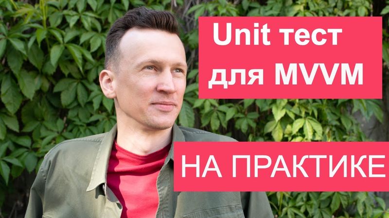 Юнит тест для View Model в Android