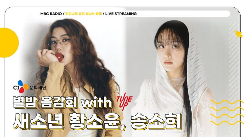 [FULL] 부엉이들이 사랑할 수밖에 없는 ✨새소년 황소윤X송소희✨ 조합의 별밤 음감회⭐️ | 김이나의 별이 빛나는 밤에 | MBC 250702 방송