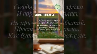 Дневник веры: радость в Боге