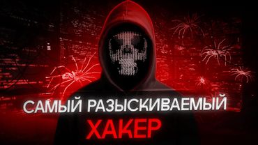 САМЫЙ ОПАСНЫЙ хакер России: невероятная история и киберпреступления [РАССЛЕДОВАНИЕ]