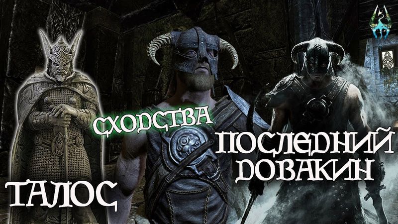Сходства Талоса и Последнего Довакина - секрет совпадений | TES Лор