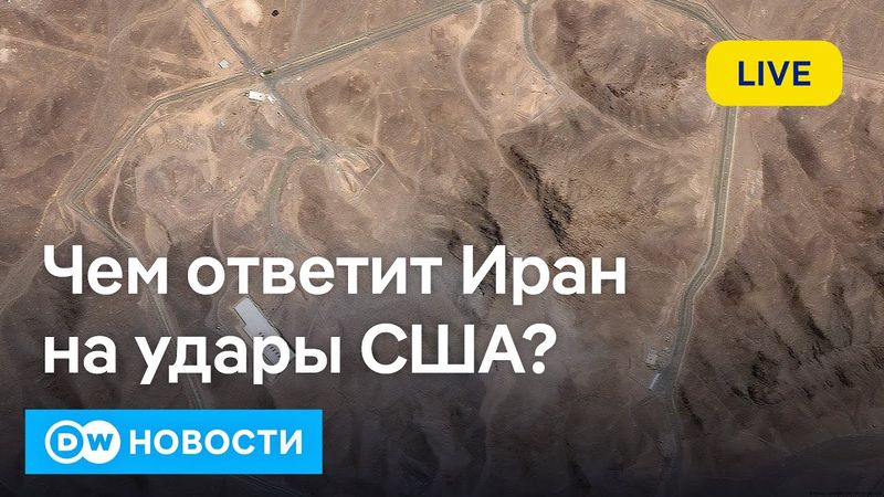 🔴Чем ответит Иран на удары США? Освобождение Тихановского: как это было. DW Новости (22.06.2025)