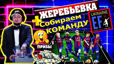 eFootball 2024 ⚽УЧАСТВУЮ В ТУРИКЕ⚽ ЖЕРЕБЬЕВКА🔞, Собираю СОСТАВ! Умножаю ДИВ на НОЛЬ!  #efootball2024