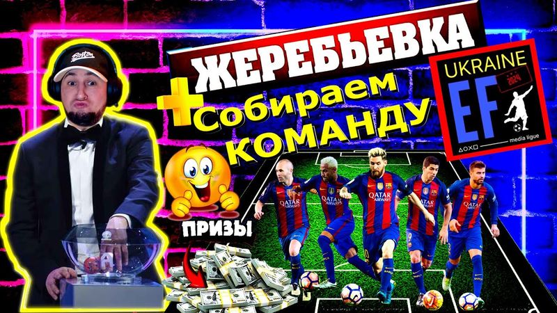 eFootball 2024 ⚽УЧАСТВУЮ В ТУРИКЕ⚽ ЖЕРЕБЬЕВКА🔞, Собираю СОСТАВ! Умножаю ДИВ на НОЛЬ!  #efootball2024
