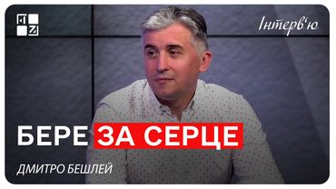 Лікування хвороб серця у Львові. Дмитро Бешлей
