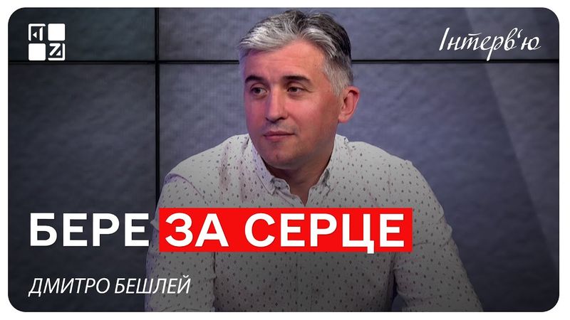 Лікування хвороб серця у Львові. Дмитро Бешлей