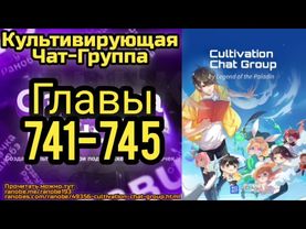 Ранобэ Культивирующая Чат-Группа Главы 741-745