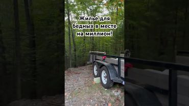 Жилье для бедных в уникальном месте #marinanova #жизньвсша