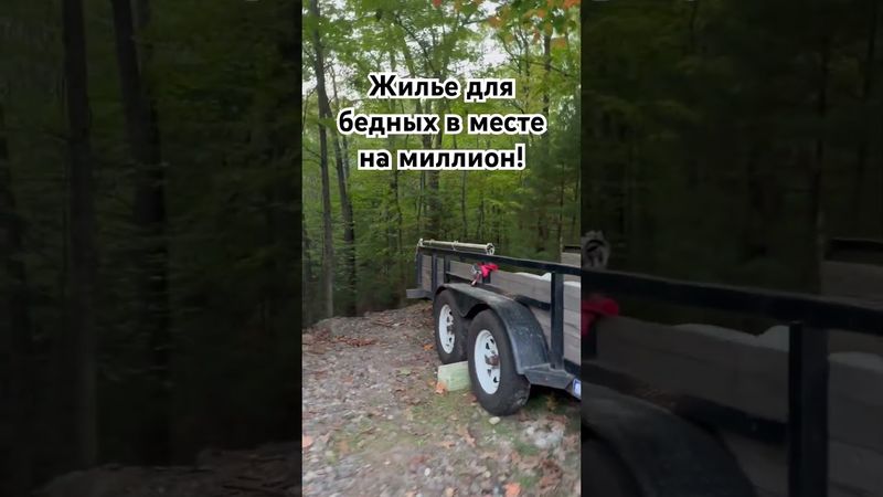 Жилье для бедных в уникальном месте #marinanova #жизньвсша